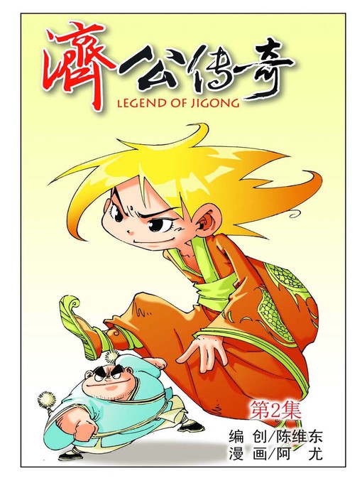Title details for 济公传奇02 by 天津神界漫画 - Available